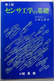センサ工学の基礎 第2版