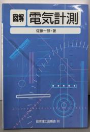 図解電気計測