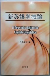 新英語学概論