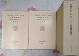 平城京左京二条二坊・三条二坊発掘調査報告 :長屋王邸・藤原麻呂邸の調査<奈良国立文化財研究所学報第54冊>