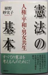 憲法の基本: 人権・平和・男女共生