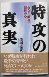 特攻の真実: 命令と献身と遺族の心