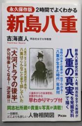 2時間でよくわかる新島八重 : 永久保存版
