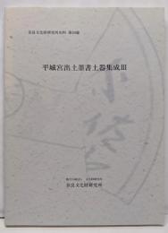 平城京出土墨書土器集成　3　奈良文化財研究所史料　59冊