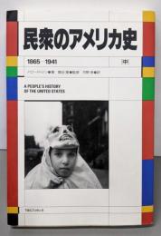 民衆のアメリカ史 (中)