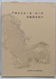 平城京左京三条二坊六坪発掘調査報告<奈良国立文化財研究所学報第44冊>