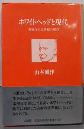 ホワイトヘッドと現代: 有機体的世界観の構想