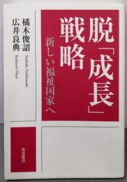 脱「成長」戦略──新しい福祉国家へ
