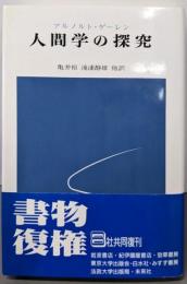人間学の探求