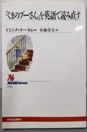 「くまのプーさん」を英語で読み直す (NHKブックス)