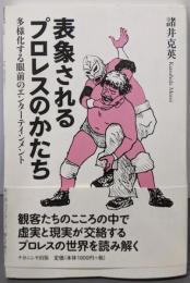 表象されるプロレスのかたち─多様化する眼前のエンターテインメント