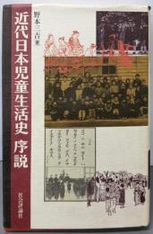近代日本児童生活史序説