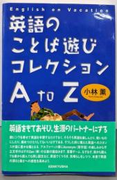 英語のことば遊びコレクション A to Z