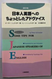 新訂版  日本人英語へのちょっとしたアドヴァイス