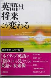 英語は将来こう変わる