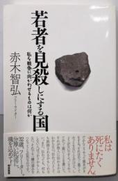 若者を見殺しにする国 私を戦争に向かわせるものは何か