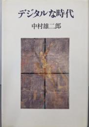 デジタルな時代