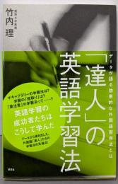 「達人」の英語学習法─データが語る効果的な外国語習得法とは