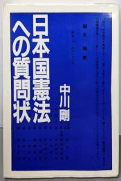 日本国憲法への質問状
