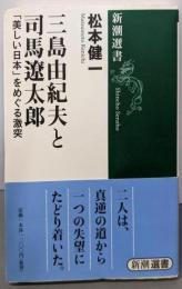 三島由紀夫と司馬遼太郎 :「美しい日本」をめぐる激突<新潮選書>