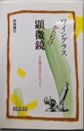 ワイングラスかたむけ顕微鏡 : 古生物学者のひとりごと