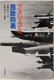 アメリカと西欧防衛