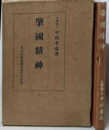 肇国精神