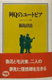 阿Qのユートピア : あるコミューンの暦
