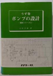 うず巻ポンプの設計<設計シリーズ 3>