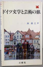 ドイツ文学と芸術の旅 (コロンブックス)