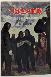 つばさの血戦 : かえらざる隼戦闘隊