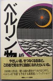 ベルリン物語