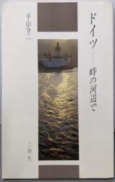 ドイツ・時の河辺で
