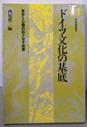 ドイツ文化の基底: 思弁と心情のおりなす世界 (有斐閣選書)