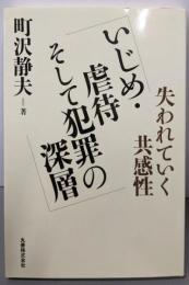 いじめ・虐待そして犯罪の深層-失われていく共感性-