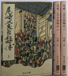 尾崎三良自叙略伝 上中下巻セット (中公文庫)