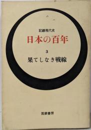 日本の百年 : 記録現代史 3 (果てしなき戦線)