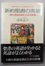 新約聖書の英語: 現代英語を読むための辞書