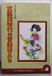 大航海時代の冒険者たち<平戸歴史文庫>