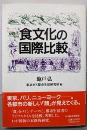 食文化の国際比較