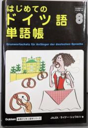 はじめてのドイツ語単語帳