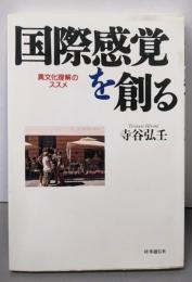 国際感覚を創る: 異文化理解のすすめ
