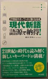 現代新語語源で納得: 21世紀のキーワードに強くなる本