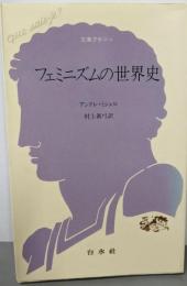 フェミニズムの世界史 (文庫クセジュ 740)