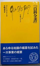 『百科全書』 (文庫クセジュ)
