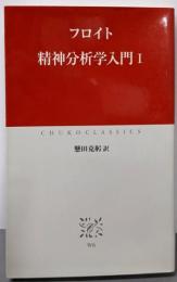 精神分析学入門 (1) (中公クラシックス W 6)