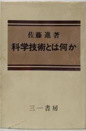 科学技術とは何か