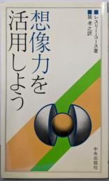想像力を活用しよう
