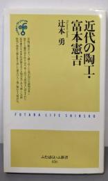 近代の陶工・富本憲吉 (ふたばらいふ新書 20)