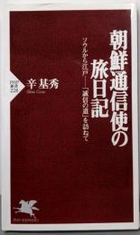 朝鮮通信使の旅日記 :ソウルから江戸-「誠信の道」を訪ねて<PHP新書228>